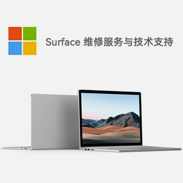 茂县surface产品维修服务电话